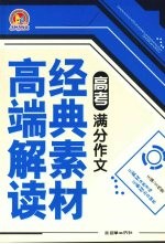 高考满分作文经典素材高端解读  手把手