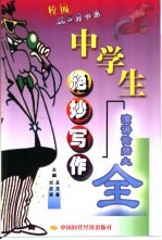 中学生绝妙写作  演讲论据大全