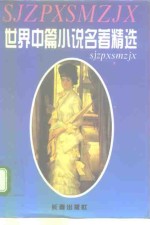 世界中篇小说名著精选全集  第5卷