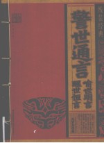 警世通言·<em><em>喻世</em><em>明言</em></em>·醒世恒言