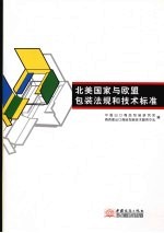 北美<em>国家</em>与欧盟包装法规和<em>技术</em>标准