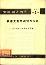 活页<em>技术</em>资料  第2号  新淬火剂的测定及应用