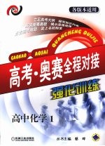 高考·奥赛全程对接强化训练  高中化学  1