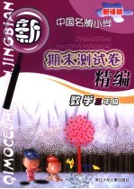 新课标中国名牌小学期末测试卷精编  数学  三年级