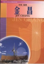 中国镍都  金昌