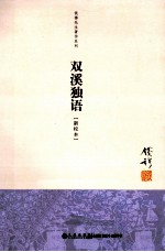 双溪<em>独语</em>