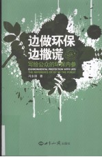 边做环保边撒谎  写给公众的环保内参