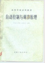 自动控制与调节原理