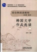 韩国文学<em>作品</em>选读  上