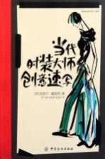 当代<em>时装</em>大师创意速写