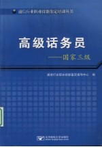 高级话务员  国家三级