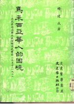 文史哲学集成  马来西亚华人的困境-西马来西亚华巫政治关系之探讨1957-1978