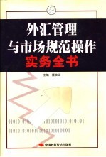 外汇管理与市场规范操作实务全书  上