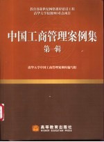 中国工商管理案例集  第1辑