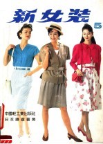新女装  日本登丽美<em>时装</em>  5  春夏专辑