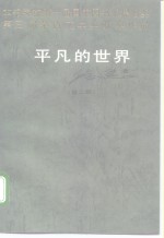 <em>平凡</em><em>的</em><em>世界</em>  <em>第</em><em>2</em><em>部</em>