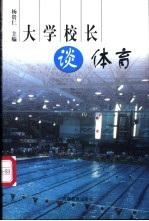 <em>大学</em><em>校长</em>谈体育