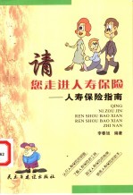 请您走进人寿保险  人寿保险指南
