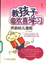 教孩子欢喜学习  开启幼儿潜能