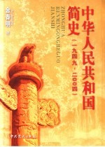 中华人民共和国简史  1949-2004  第2版