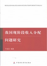 我国现阶段收入分配问题<em>研究</em>