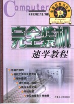 电脑时尚与经典  3  完全装机速学教程