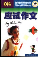 中学生<em>应试</em><em>作文</em>  三年级<em>应试</em><em>作文</em>精选