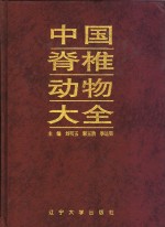 中国脊椎动物大全
