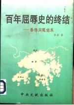 百年屈辱史<em>的</em><em>终结</em>——香港问题始末
