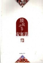 腰鼓之乡  安塞县