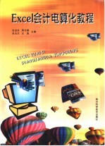 <em>Excel</em><em>会计</em>电算化教程