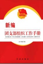 <em>新编</em>团支部组织工作手册