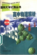高中<em>物理</em>解析  第3版