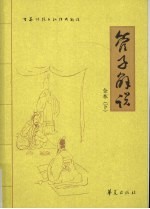 管子解说  下