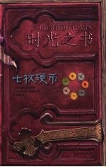 时光之书  七枚硬币