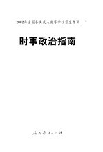 2002年<em>全国</em><em>各类</em><em>成人</em><em><em>高等</em><em>学校</em></em><em><em>招生</em><em>考试</em></em>时事政治指南