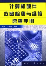 计算机硬件故障检测与维修<em>速查</em><em>手册</em>
