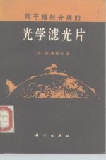 用于辐射分离的光学滤光片