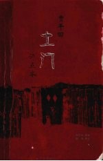 贾平凹名作评点<em>本</em>  土门