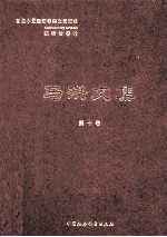 <em>马洪</em>文集  第10册