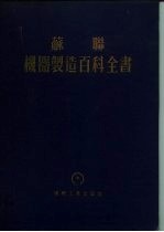 苏联机器制造百科全书  <em>第</em>4<em>部分</em>  机器设计  <em>第</em><em>9</em>卷  下