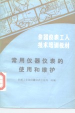 仪器仪表工人技术培训教材  <em>常用</em>仪器仪表的<em>使用</em>和维护