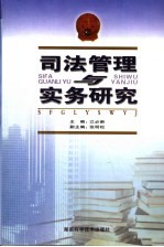 <em>司法</em>管理与<em>实务</em>研究