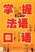 掌握法语口语