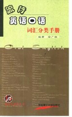 流行英语<em>口语</em>词汇分类<em>手册</em>