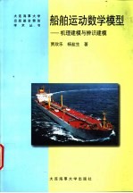 <em>船舶</em>运动数学模型  机理建模<em>与</em>辩识建模