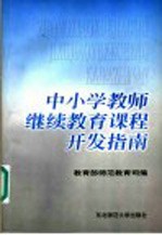 中小学教师继续<em>教育</em>课程开发指南