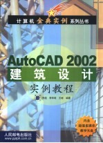 <em>AutoCAD</em> 2002建筑<em>设计</em>实例<em>教程</em>