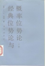 经典位势论与概率位势论  下