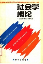 社会学<em>概论</em>